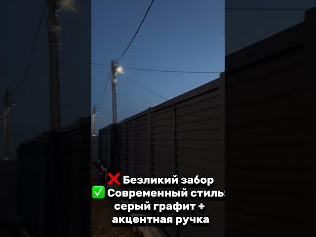Завершили монтаж забора в рамке цвета серый графит с акцентной ручкой в стиле лофт.Современный дизай