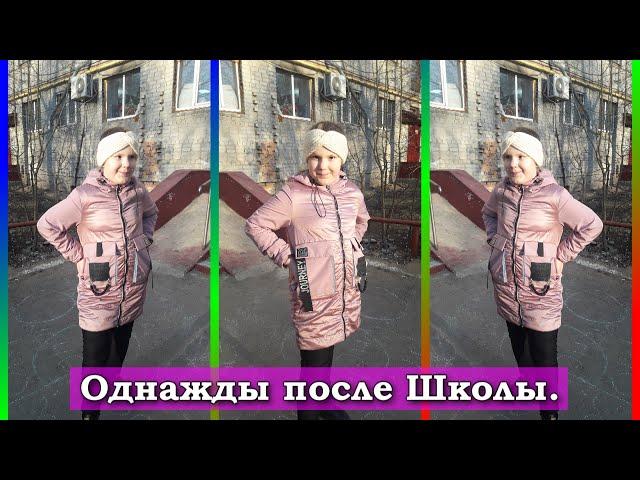 Однажды после Школы.