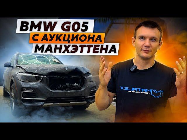 #1 | КУПИЛИ BMW G05 С АУКЦИОНА МАНХЭТТЕНА | НАЧАЛО БОЛЬШОЙ ТЮНИНГ ИСТОРИИ