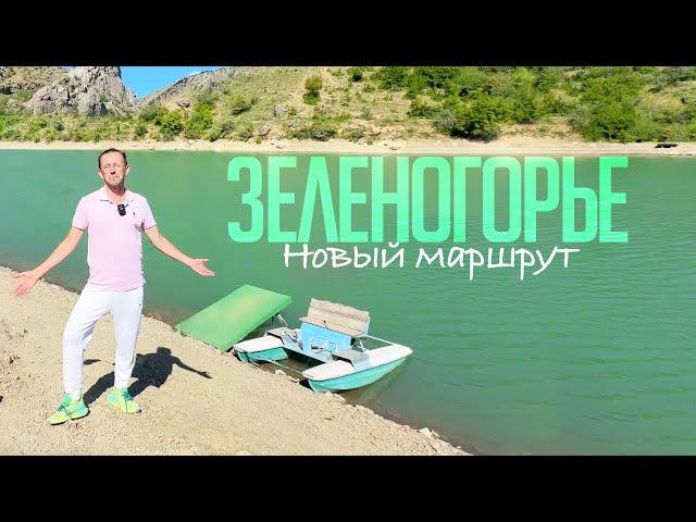 КРЫМ МЕНЯЕТСЯ / Зеленогорье В АЛУШТЕ - ДЛЯ ВСЕХ открыт маршрут к каскадам АРПАТСКОГО ВОДОПАДА