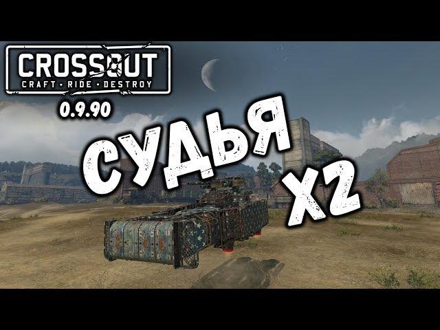 Судья 76мм Crossout / Кроссаут