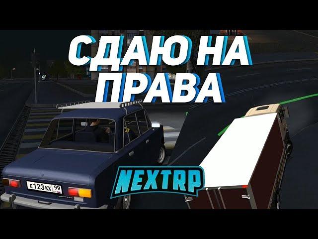 СДАЮ НА ПРАВА | NEXTRP