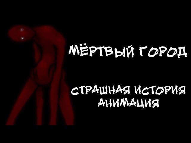 МЁРТВЫЙ ГОРОД. Страшная история. Анимация