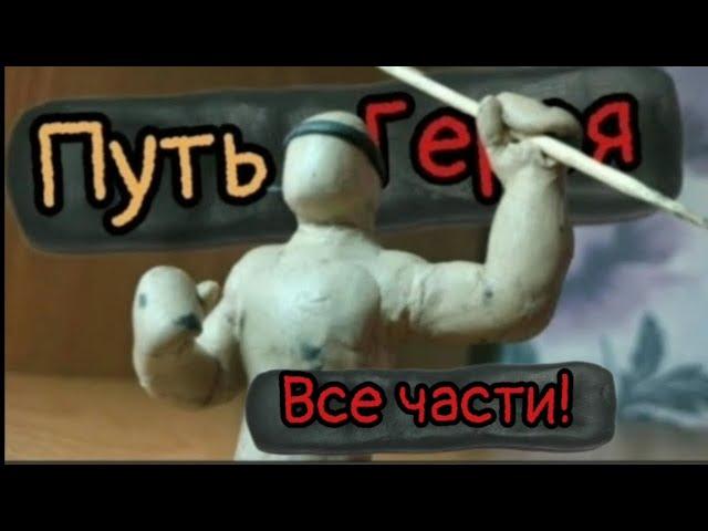 (Пластилиновая анимация) Путь Героя Все части!