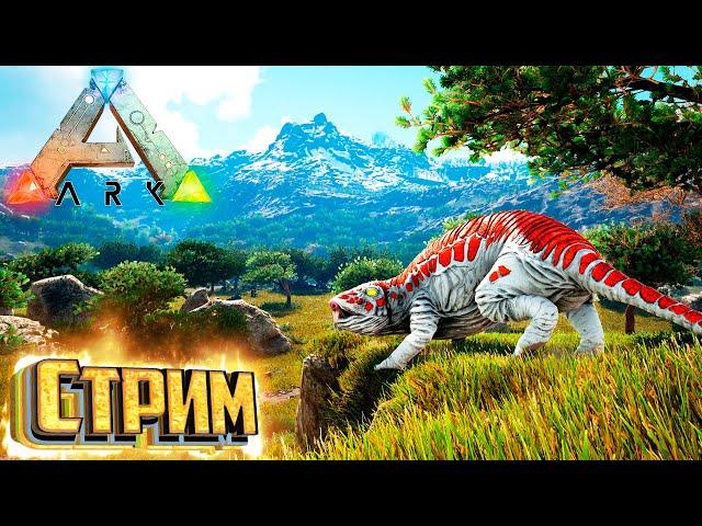 СТРИМ - ARK Survival Evolved мод SUPREME - Восстановление