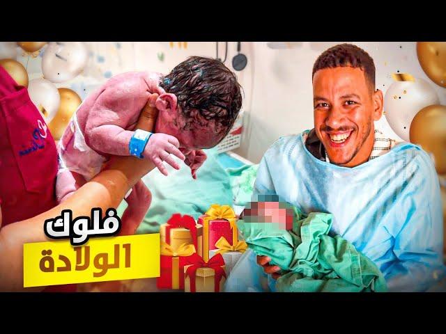 وأخيرا فلوق الولادة أصغب وأحلى وأجمل يوم بحياتي الحمد لله ️مؤثر جدا