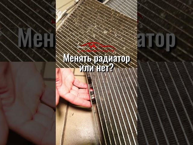 Пора менять радиатор! Или нет? ЗАВТРА ПОСЛЕДНИЙ ДЕНЬ АКЦИИ. Скидка в комментарии. #радиатор #скидка