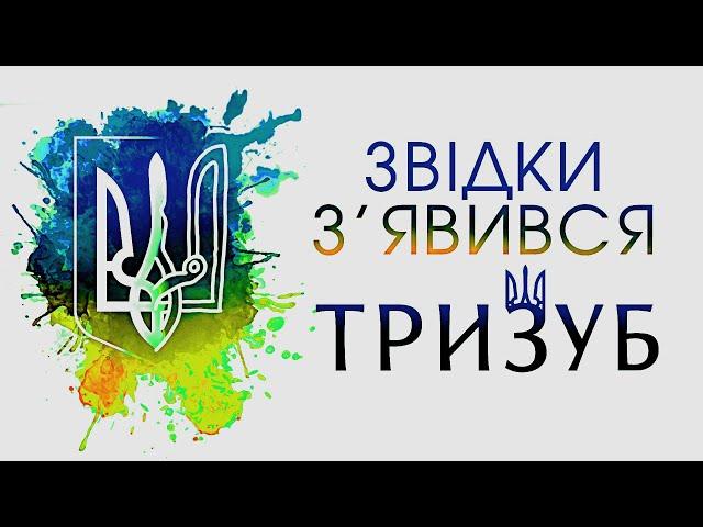 Звідки походить Тризуб значення тлумачення символізм та витоки герба України Ukrainian trident