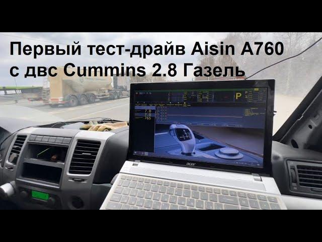 Первый тест-драйв АКПП Aisin A760 с двигателем Cummins 2.8 Газель