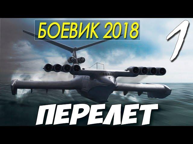 БОЕВИК 2018 ПОВЯЗАЛ ВСЕХ! || ПЕРЕЛЕТ || Русские боевики 2018 новинки HD