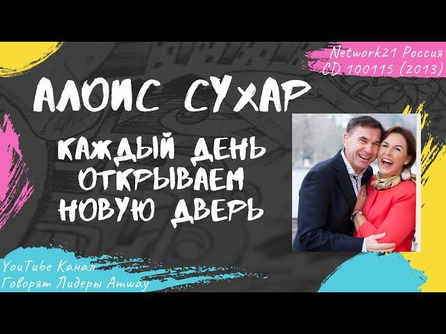 Сухар Алоис - Каждый день открываем новую дверь (2013)