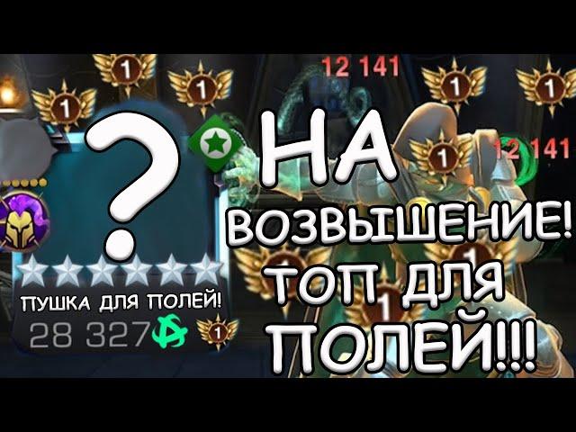 НА ВОЗВЫШЕНИЕ! | ПРОСТО ПУШКА ДЛЯ ПОЛЕЙ И НЕ ТОЛЬКО! | Marvel: Contest of Champions