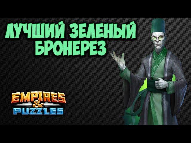 ЛУЧШИЙ ЗЕЛЕНЫЙ БРОНЕРЕЗ // ДОЛГУУН // СМОТРИМ НА ПРИМЕРЕ СИНЕГО ТИТАНА // Empires Puzzles.