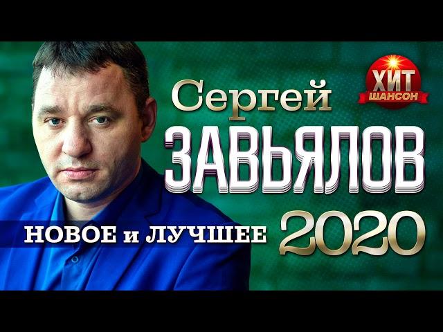 Сергей Завьялов - Новое и Лучшее 2020