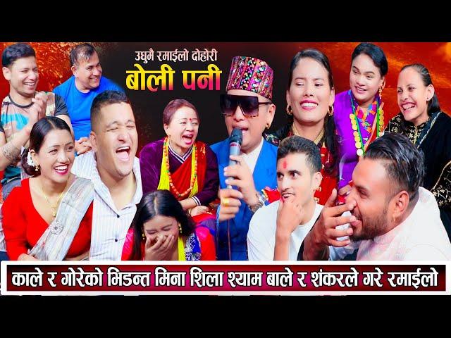 काले र गोरेको दोहोरि भिडन्त मिना शिला श्याम बाले र शंकरले उधुमै रमाइलो गरे New Live Dohori 2081