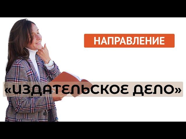 Специальность "Издательское дело"