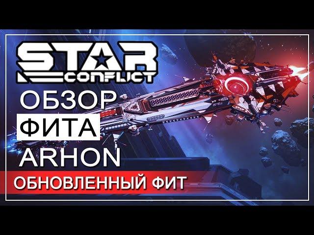 ОТБОЙНЫЙ МОЛОТОК►ОБЗОР ФИТА | ARHON►Star Conflict