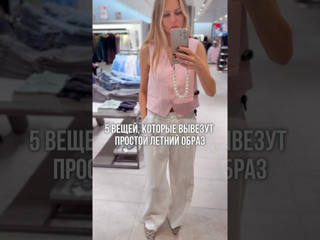 Эти вещи вывезут летний образ #обзор #модныепоказы #уличнаямода #стиль #брендыодежды #одежда