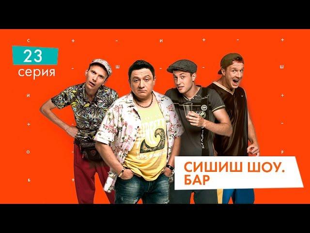 СышышьШоу. Бар. Серия 23 | НЛО TV