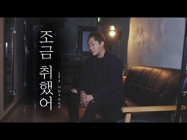 조금 취했을때 들으면 감성폭발하는 철민이형의 조금 취했어 cover