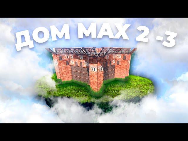 Как построить ОСНОВНОЙ ДОМ на MAX 2-3 сервере? Раст/Rust Гайд