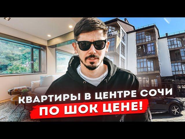 ДЕШЕВЫЕ КВАРТИРЫ В ЦЕНТРАЛЬНОМ СОЧИ от 4 млн! ЖК Рублик