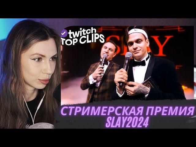 FRUKTOZKA СМОТРИТ TKCLIPS #15 | СТРИМЕРСКАЯ ПРЕМИЯ SLAY2024, Реакция СТРИМЕРОВ на SLAY2024