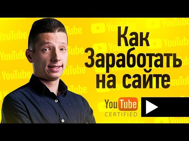 КАК заработать деньги на сайтах? Заработок на своем на сайте.Павел Доктор, но не доктор