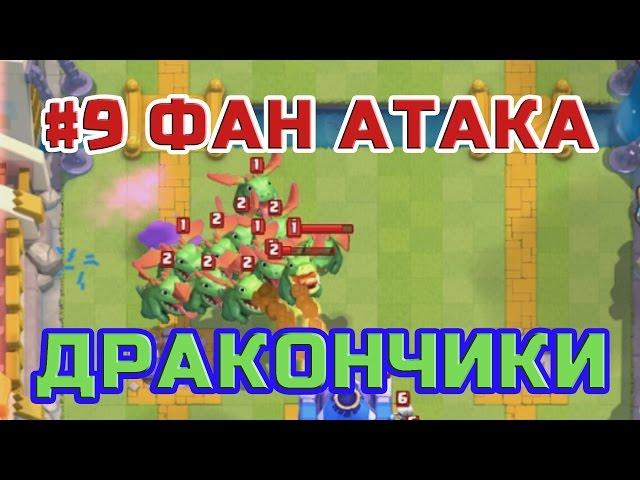 #9 Фан Атака - ДРАКОНЧИКАМИ. CLASH ROYALE