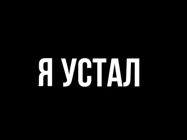 Я УСТАЛ ОТ СТАЛКРАФТА