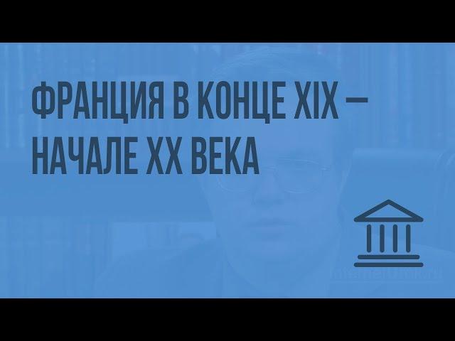 Франция в конце XIX – начале XX века. Видеоурок по Всеобщей истории 8 класс