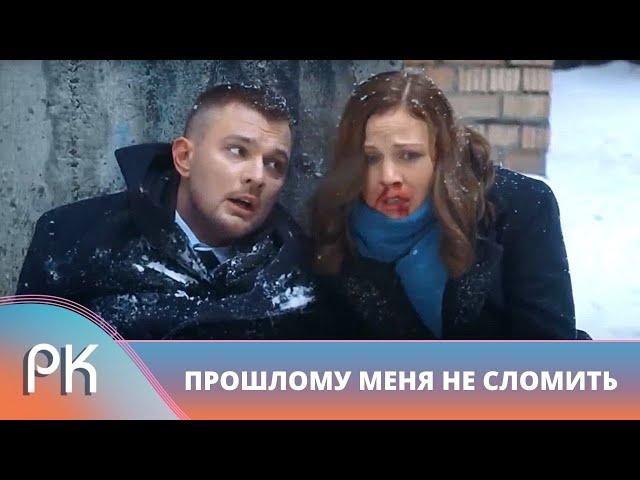 ВСТРЕЧА С КОШМАРАМИ ПРОШЛОГО РАЗБЕРЕДИЛА СТАРУЮ РАНУ! Прошлому меня не сломить. Русский Канал