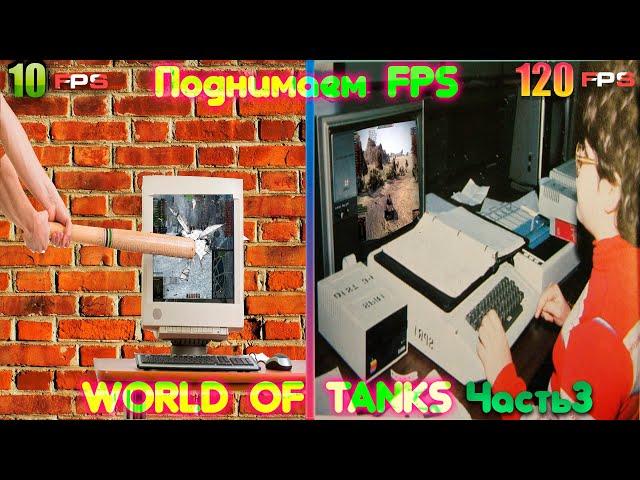 Как поднять FPS в танках на ноутбуке и слабом ПК Убираем фризы и глюки Часть 2