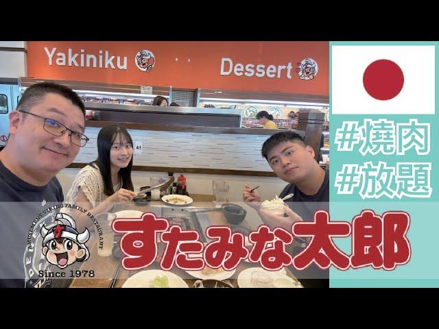 【就醬吃】日本熊本｜燒肉太郎｜燒肉吃到飽、燒肉放題｜すたみな太郎