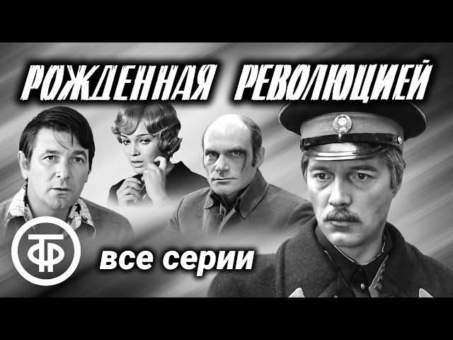 Рожденная революцией (1974-77). Все серии. Фильм об истории советского уголовного розыска