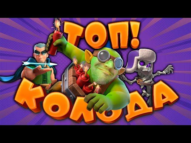  Интересная Колода | Бур с Гоблином - Подрывником | Абсолютный Чемпион | Clash Royale