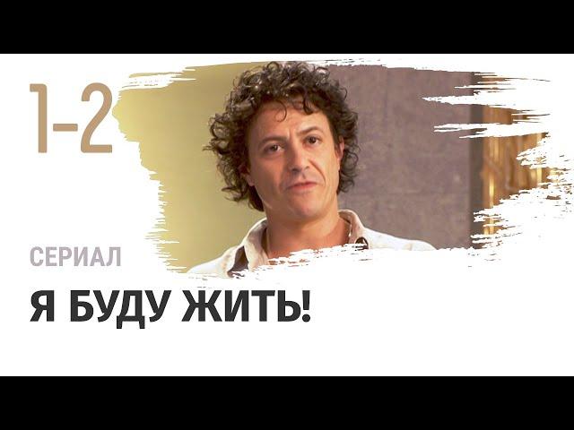 Сериал Я буду жить! 1 и 2 серия - Мелодрама / Смотреть фильмы и сериалы