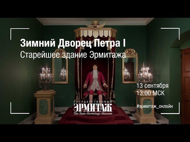 Hermitage Online. Зимний Дворец Петра I. Старейшее здание Эрмитажа