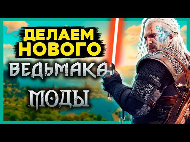 ЛУЧШИЕ МОДЫ на Ведьмак 3 - делаем The Witcher 4. Установим новую боевку, броню, графику, оружие...