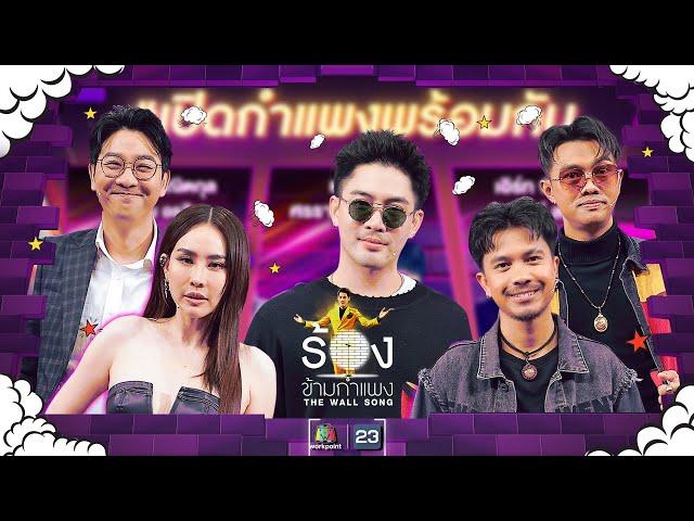 The Wall Song ร้องข้ามกำแพง| EP.208 | แม็กซ์  / เน็ค  / แซ็ค / นุ้ย  / เกลือ | 29 ส.ค. 67 FULL EP