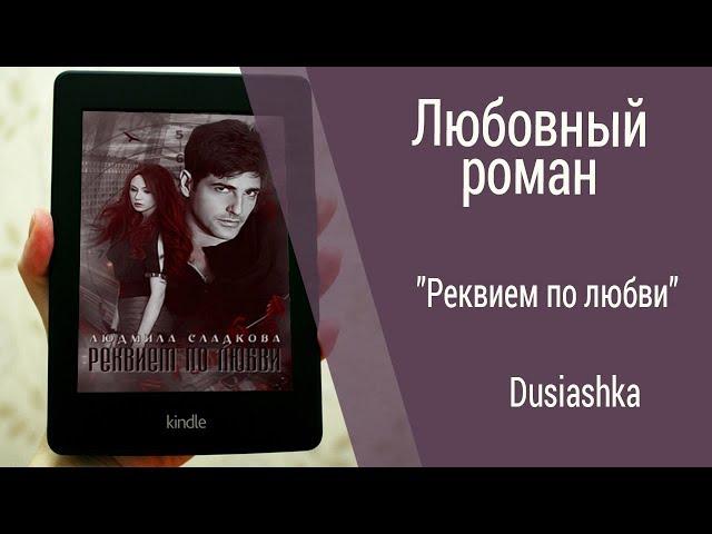 Буктрейлер Dusiashka - Реквием по любви  (Любовный роман)