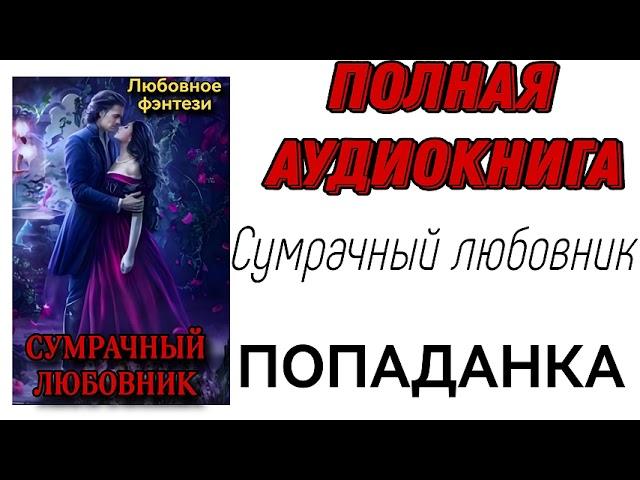 ПОЛНАЯ АУДИОКНИГА ЛЮБОВНОЕ ФЭНТЕЗИ: СУМРАЧНЫЙ ЛЮБОВНИК