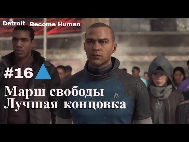 Detroit Become Human. Эпизод 16 Марш свободы. Маркус ведет андроидов к свободе.Лучшая концовка