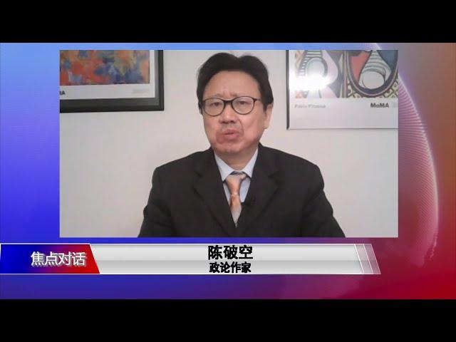 【陈破空：打压香港反塑造一批英雄 历史定义中共才是叛国者】12/4 #焦点对话 #精彩点评