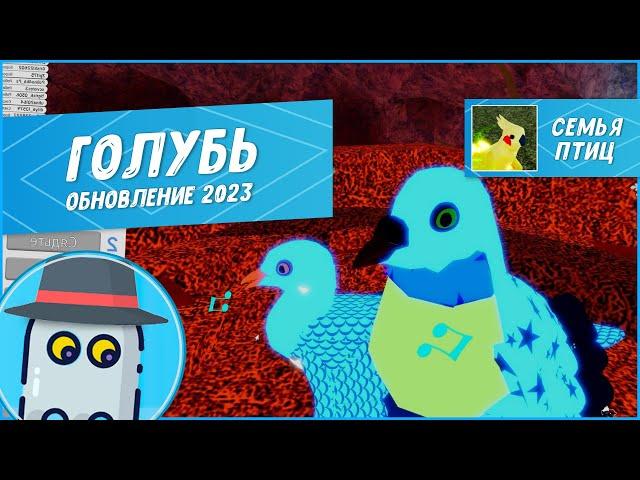 Голубь! Семья Птиц - Роблокс (Обновление Модели 2023) Roblox - Feather Family Pigeon Model Update