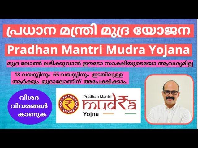 MUDRA LOAN  |  Pradhan Mantri Mudra  Yojana all details in malayalam  ( PMMY )