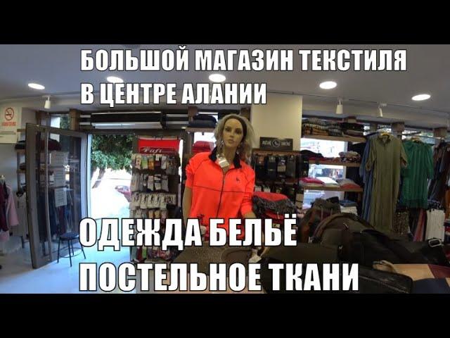 ОДЕЖДА ПОСТЕЛЬНОЕ ПОЛОТЕНЦА ТКАНИ МАГАЗИН ТЕКСТИЛЯ В ЦЕНТРЕ АЛАНИИ