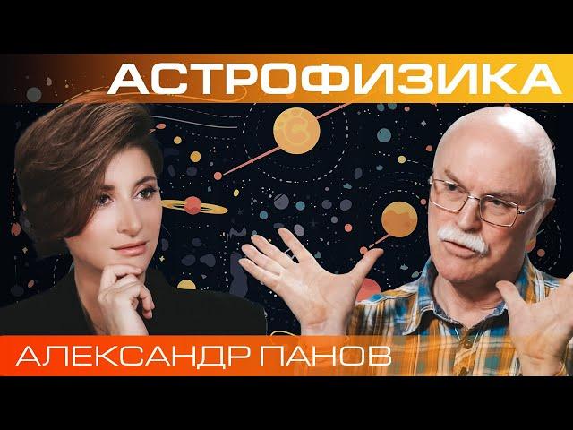 Александр Панов. Как найти внеземную цивилизацию?