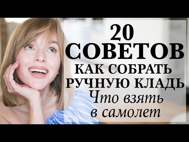 20 СОВЕТОВ ЧТО ВЗЯТЬ С СОБОЙ В САМОЛЕТ | КАК СДЕЛАТЬ ПОЛЕТ КОМФОРТНЫМ | КАК СОБРАТЬ РУЧНУЮ КЛАДЬ