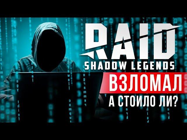 Взлом Raid Shadow Legends — РАБОТАЕТ ЛИ?